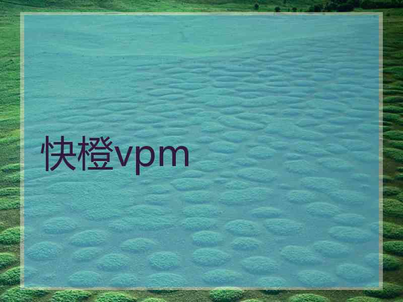 快橙vpm