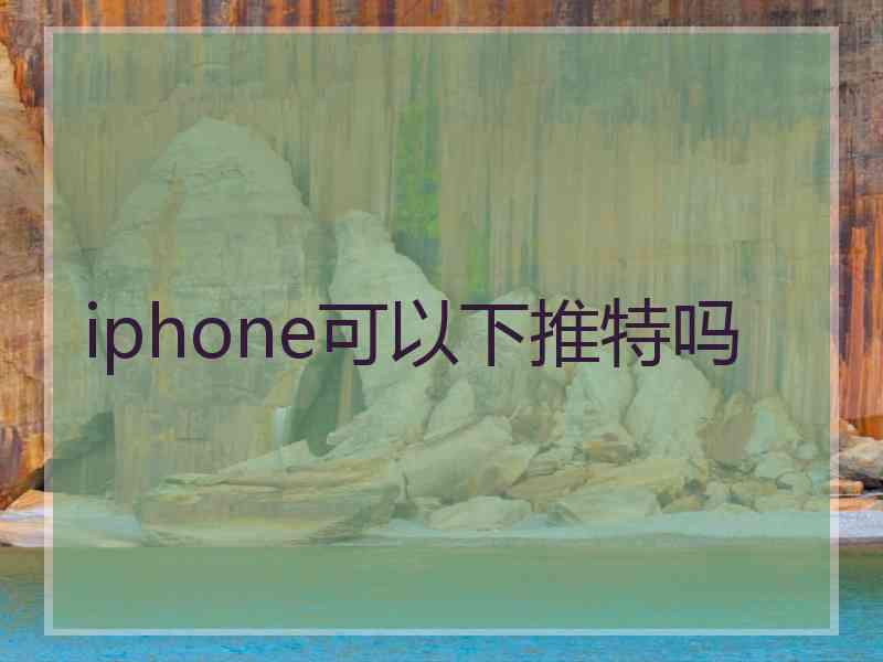 iphone可以下推特吗