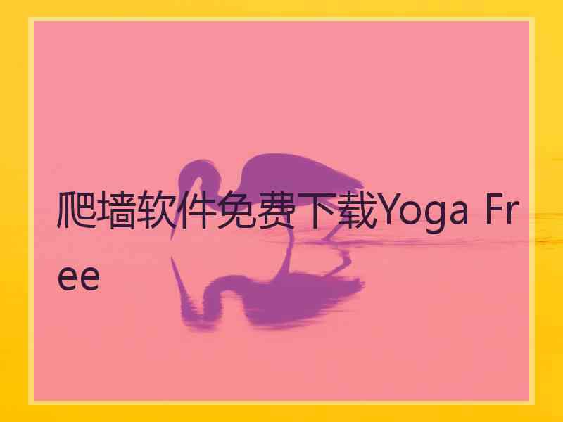 爬墙软件免费下载Yoga Free