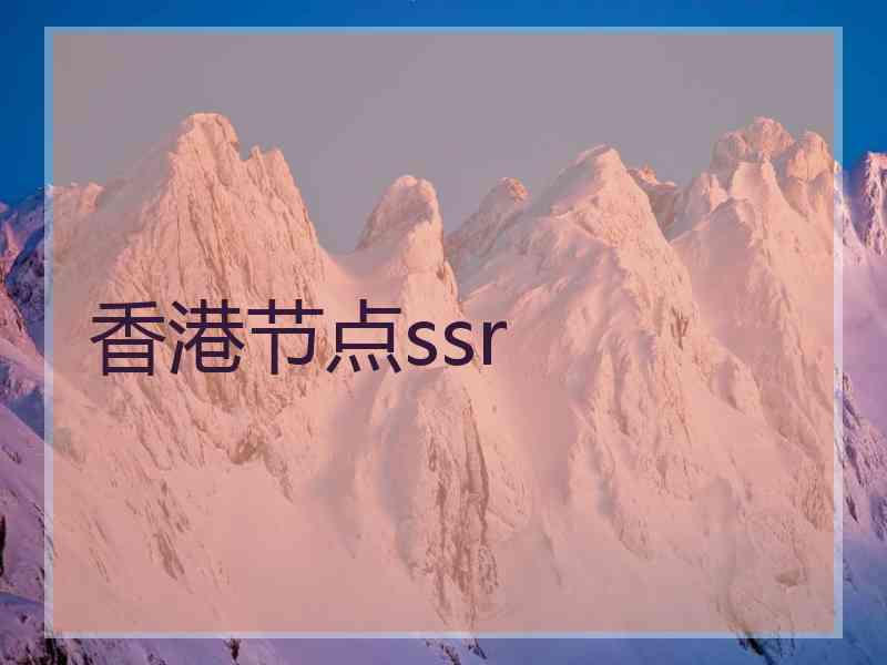 香港节点ssr