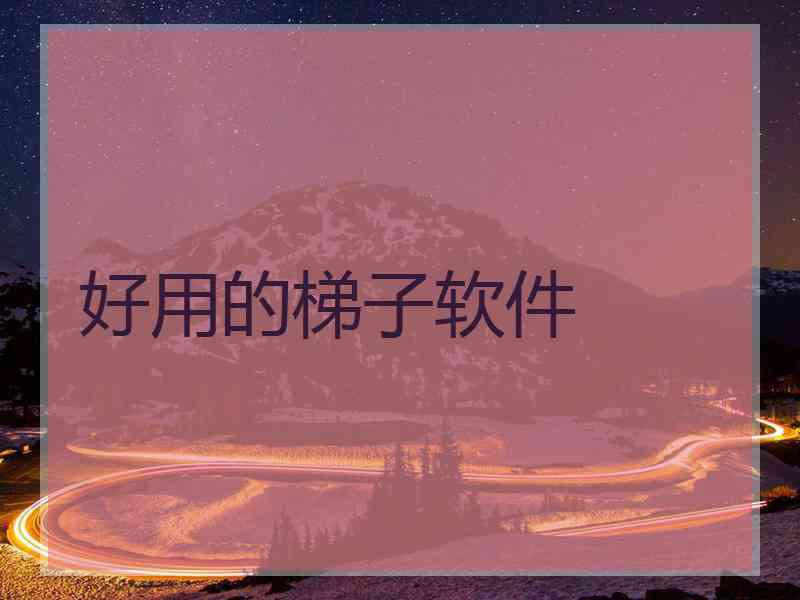 好用的梯子软件