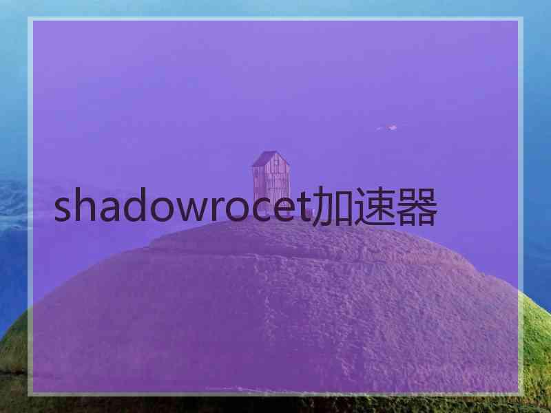 shadowrocet加速器