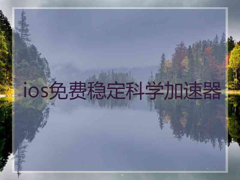 ios免费稳定科学加速器