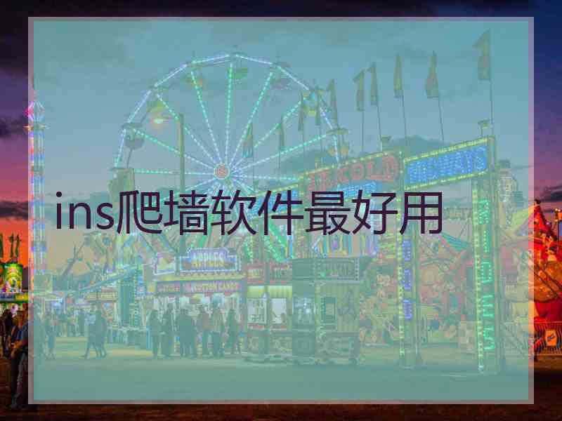 ins爬墙软件最好用