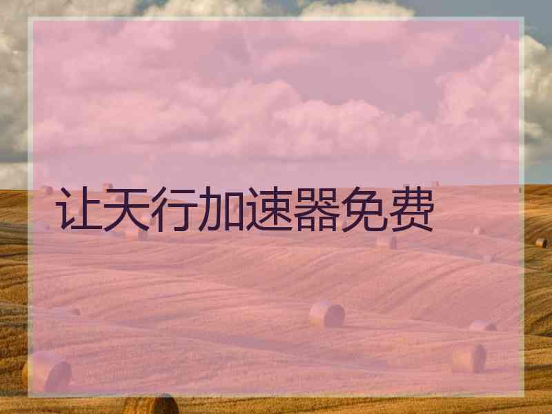 让天行加速器免费