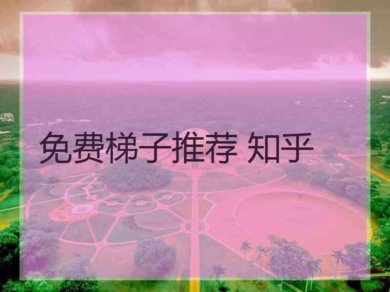 免费梯子推荐 知乎
