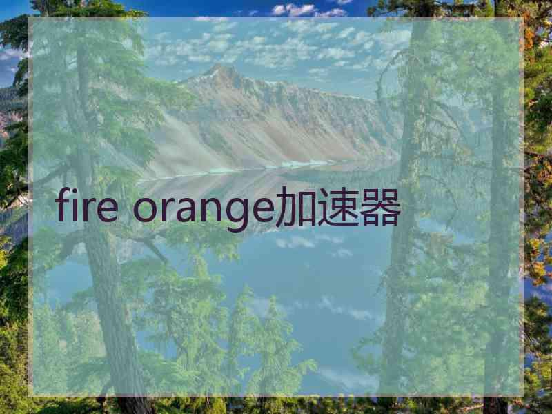 fire orange加速器