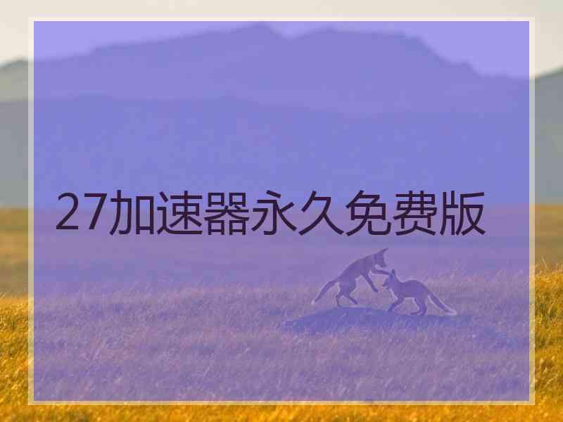 27加速器永久免费版