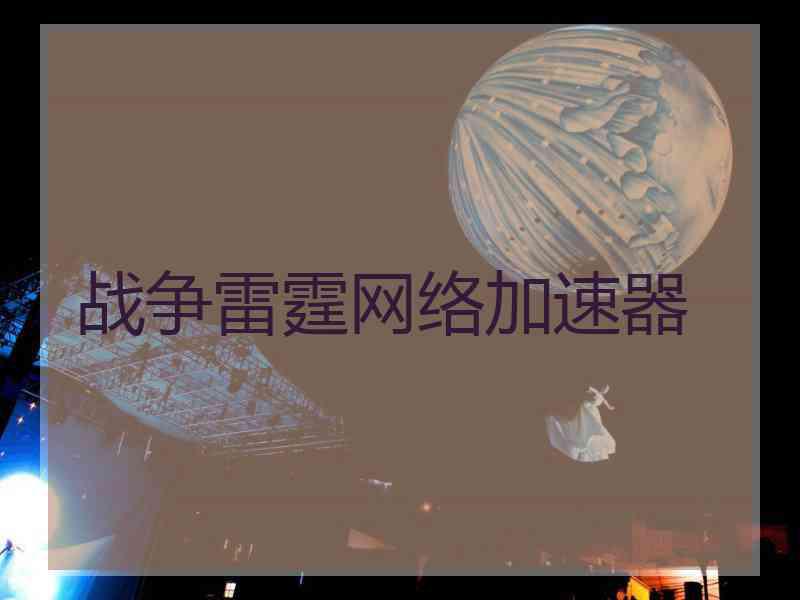 战争雷霆网络加速器