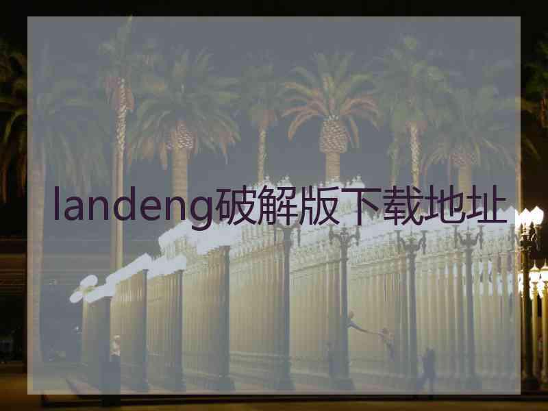 landeng破解版下载地址