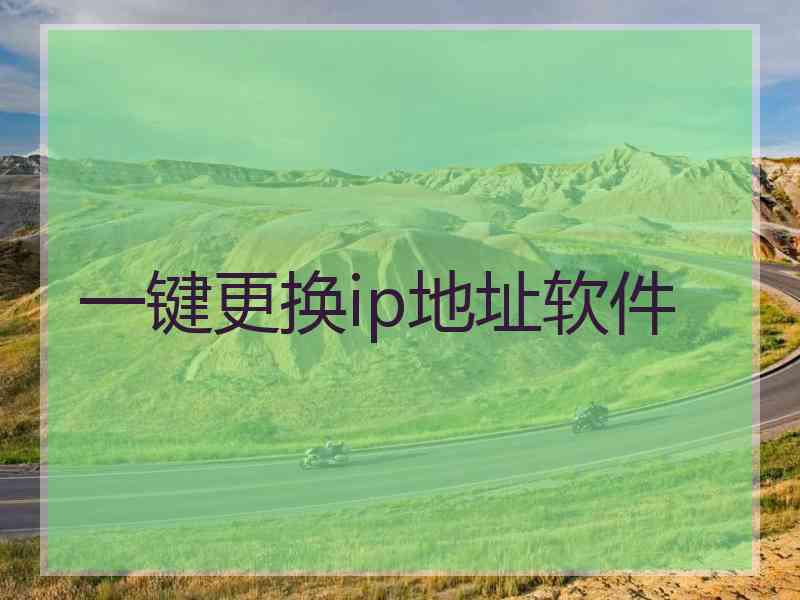 一键更换ip地址软件