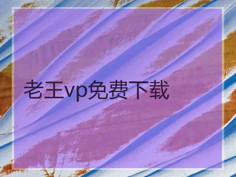 老王vp免费下载