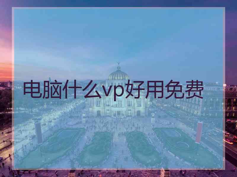 电脑什么vp好用免费