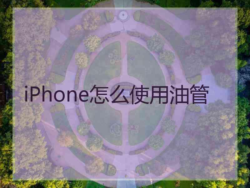 iPhone怎么使用油管