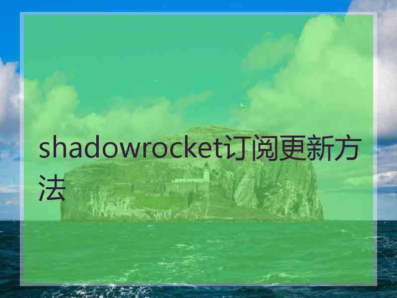 shadowrocket订阅更新方法