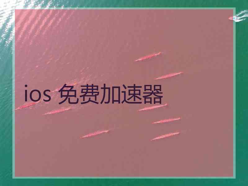 ios 免费加速器