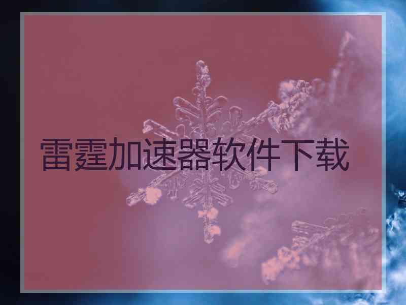 雷霆加速器软件下载