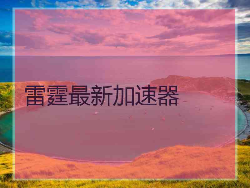 雷霆最新加速器