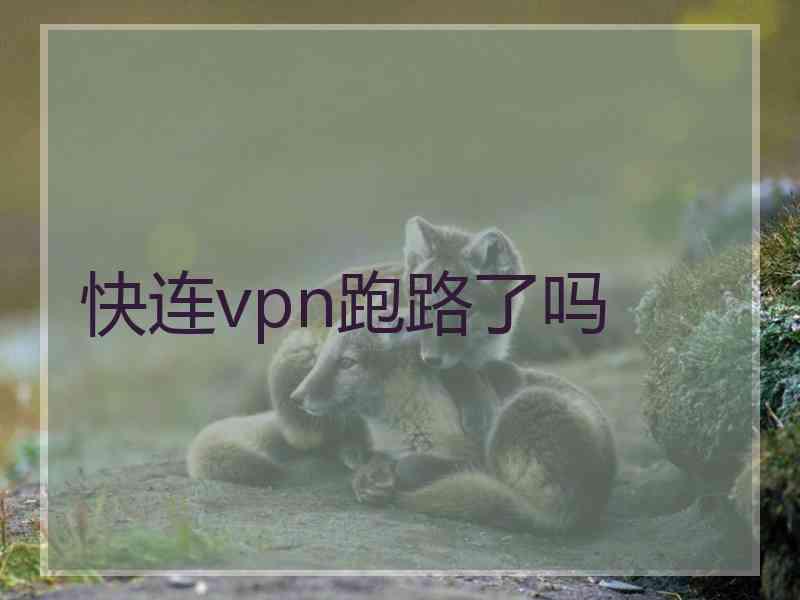 快连vpn跑路了吗