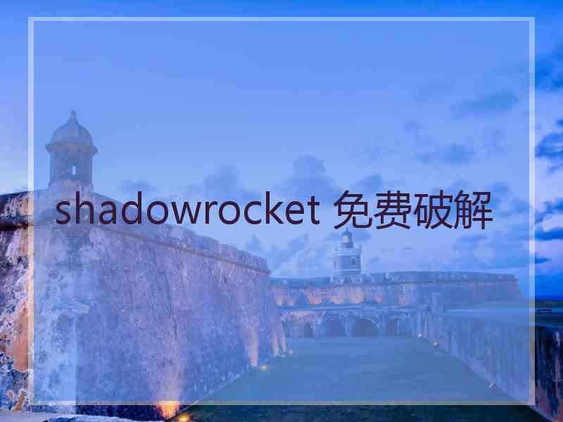 shadowrocket 免费破解