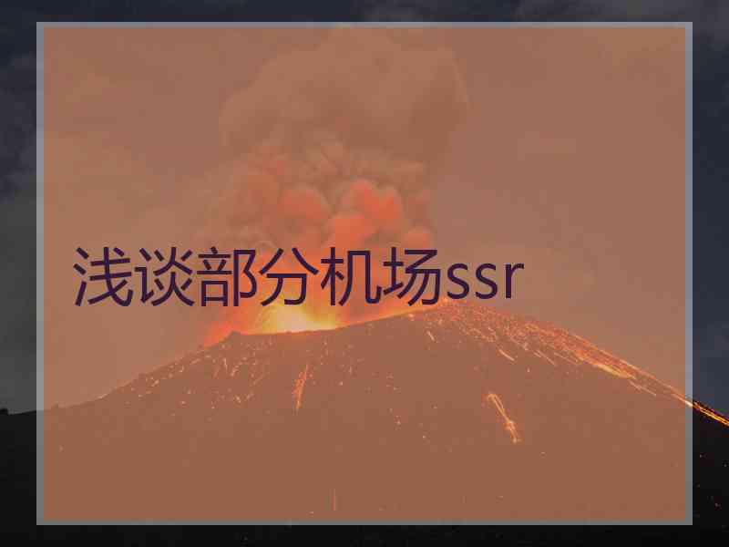 浅谈部分机场ssr