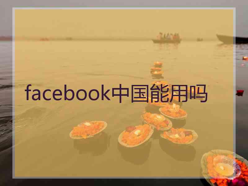 facebook中国能用吗