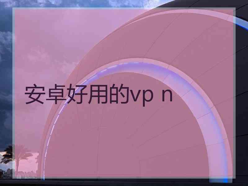 安卓好用的vp n