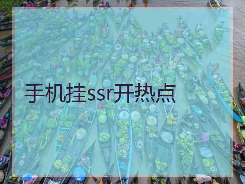 手机挂ssr开热点