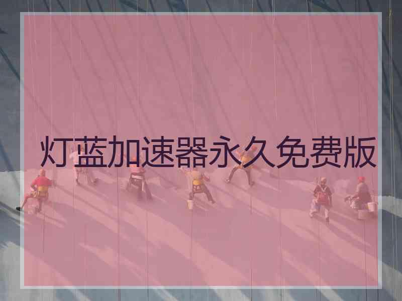 灯蓝加速器永久免费版
