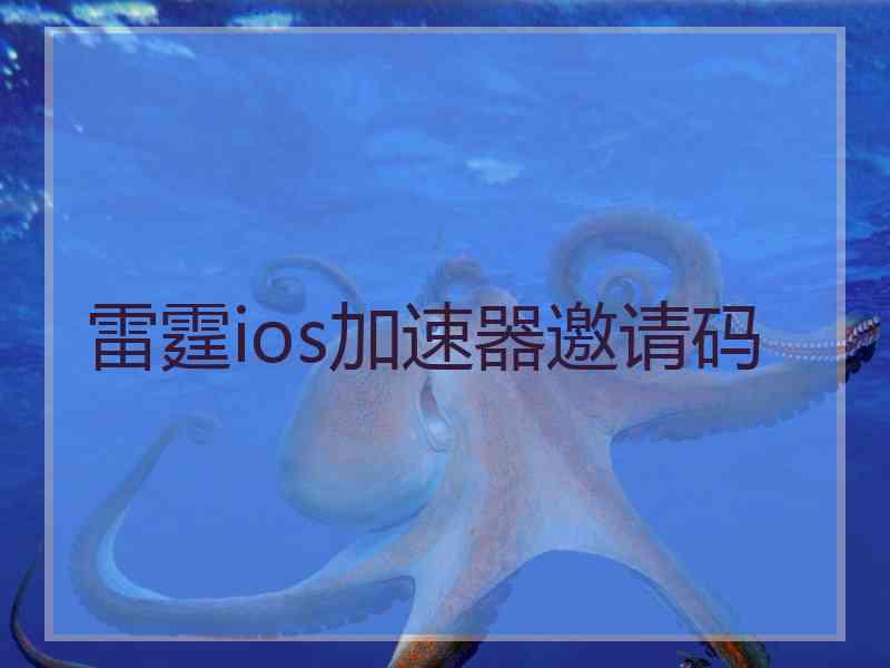 雷霆ios加速器邀请码