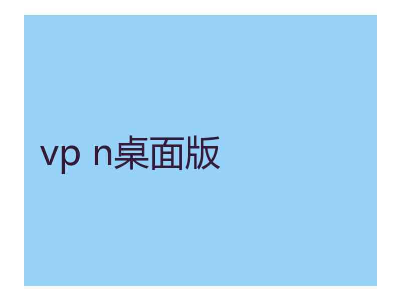 vp n桌面版