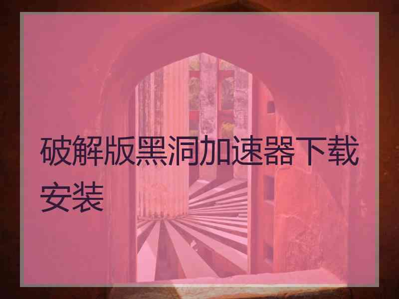 破解版黑洞加速器下载安装