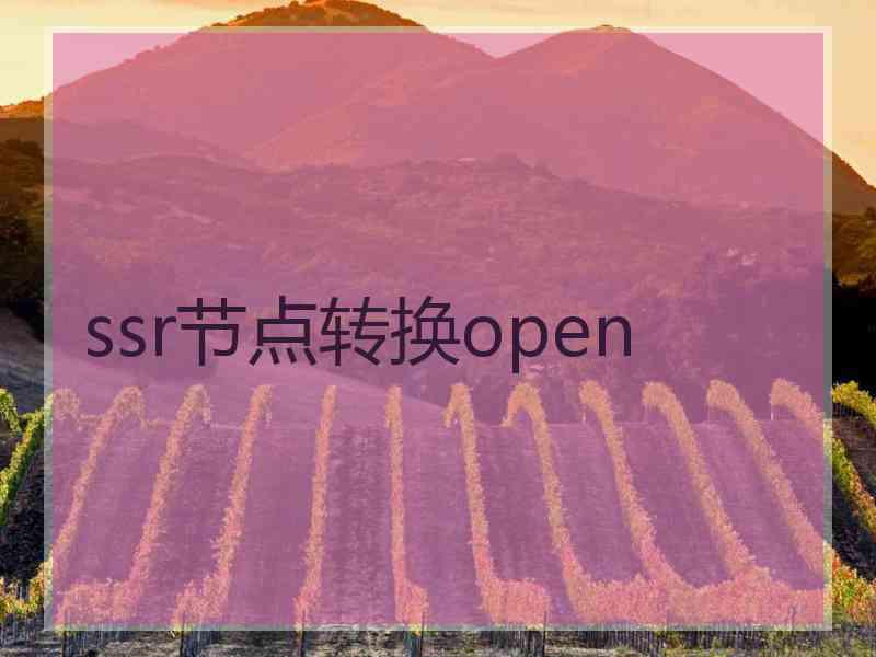 ssr节点转换open