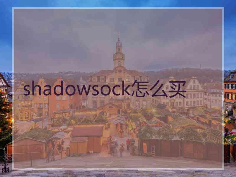 shadowsock怎么买