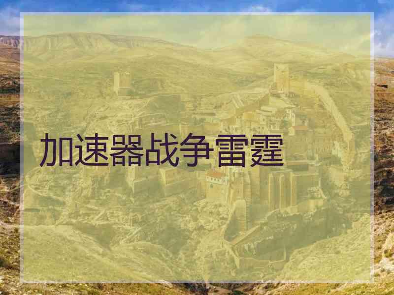 加速器战争雷霆