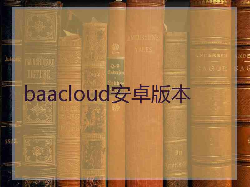 baacloud安卓版本
