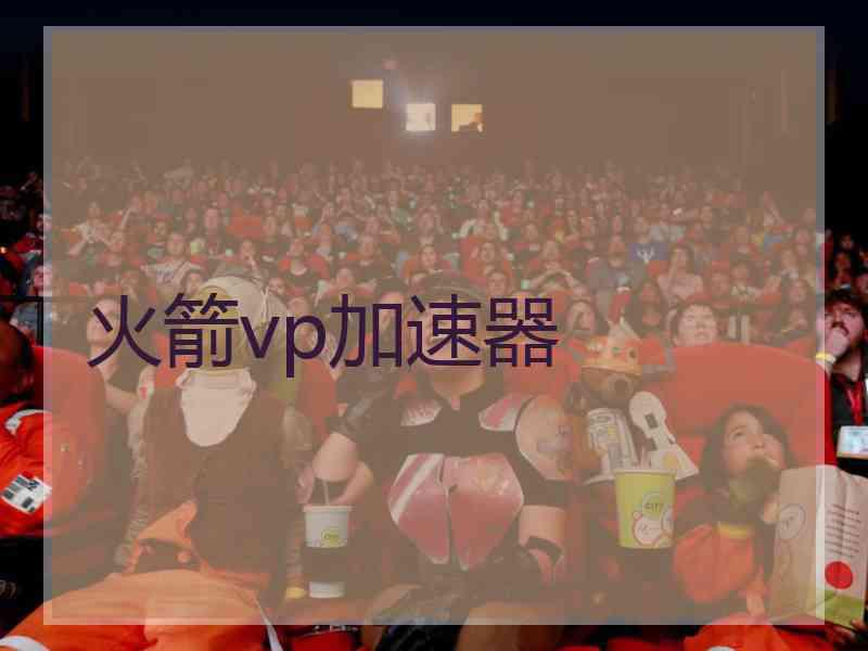 火箭vp加速器