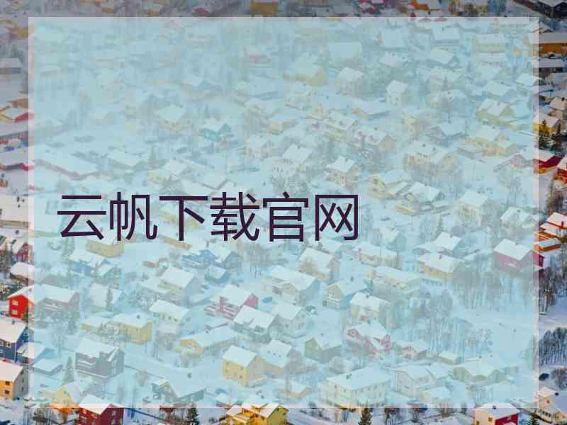 云帆下载官网