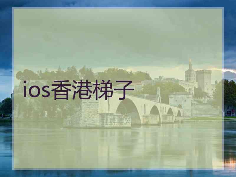 ios香港梯子