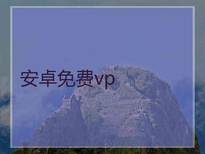 安卓免费vp