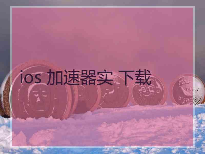 ios 加速器实 下载