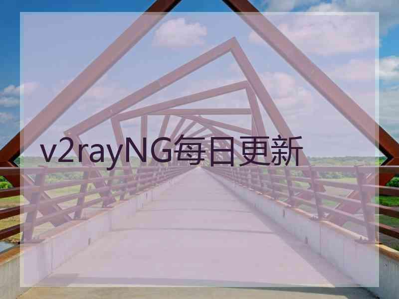 v2rayNG每日更新