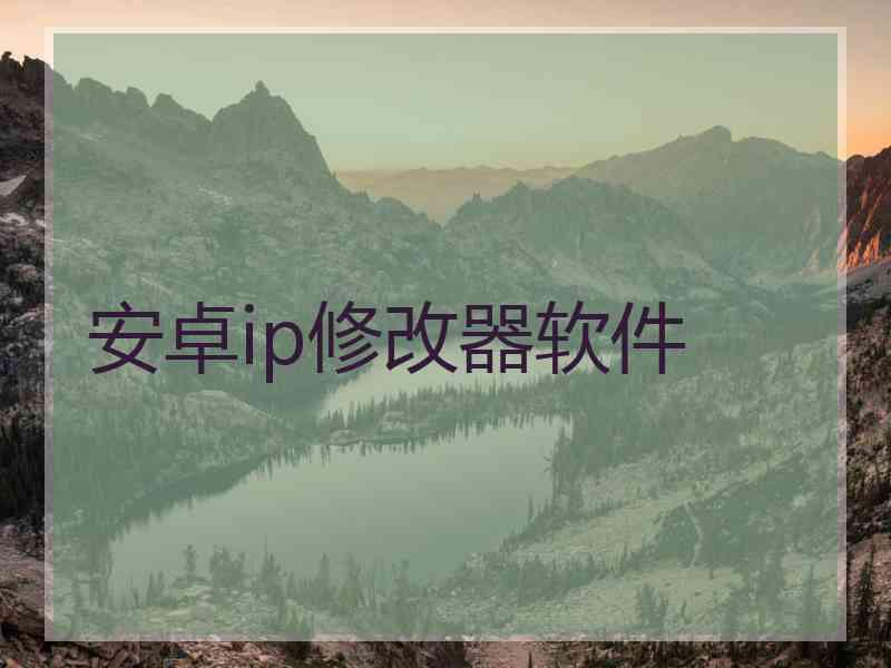 安卓ip修改器软件