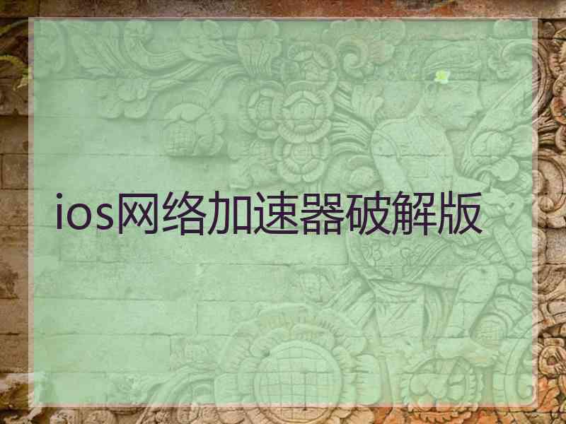 ios网络加速器破解版