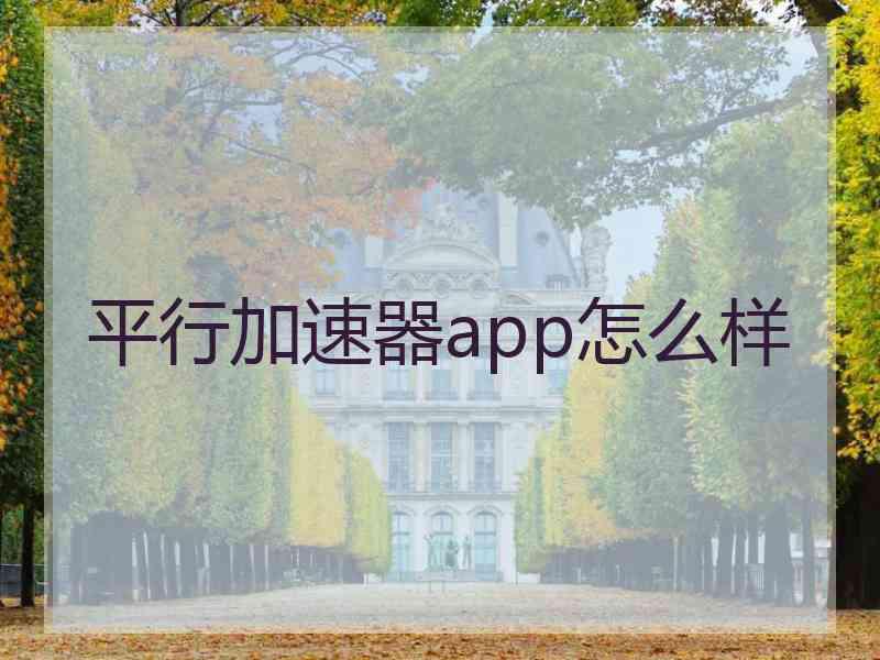 平行加速器app怎么样