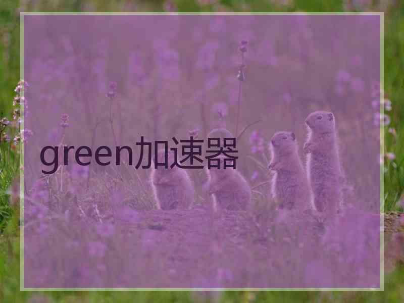green加速器