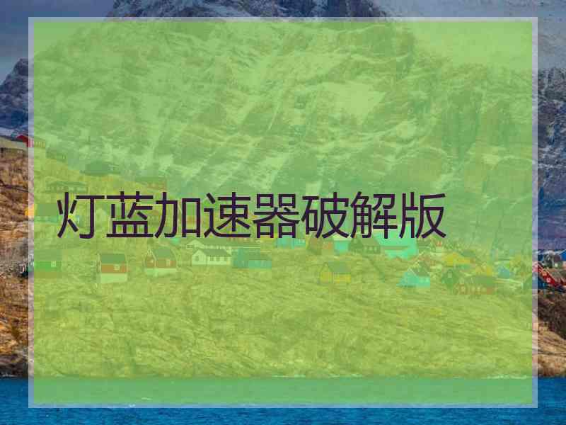 灯蓝加速器破解版