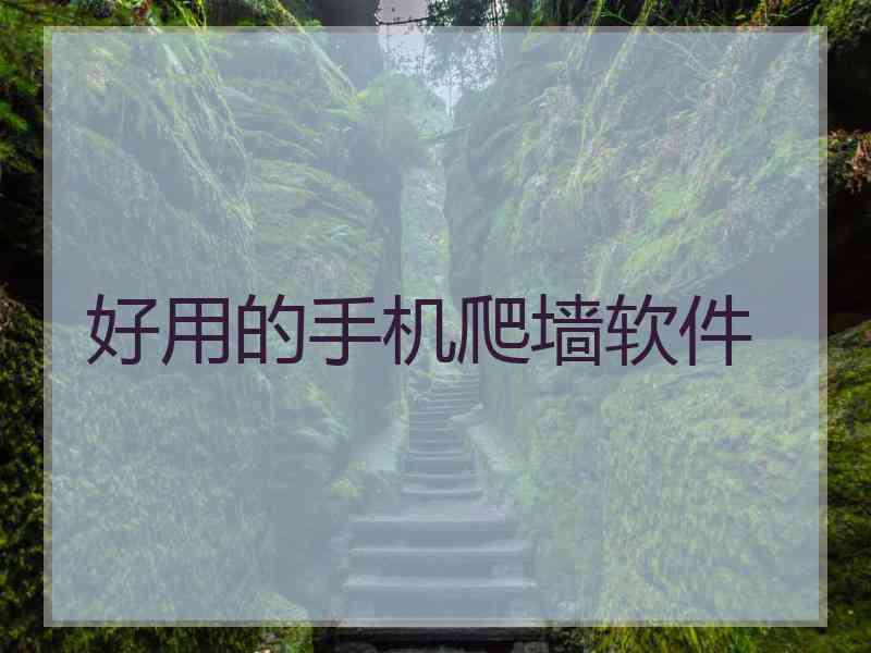 好用的手机爬墙软件