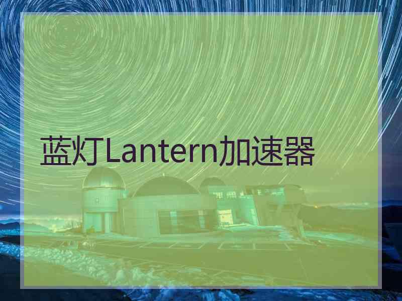 蓝灯Lantern加速器