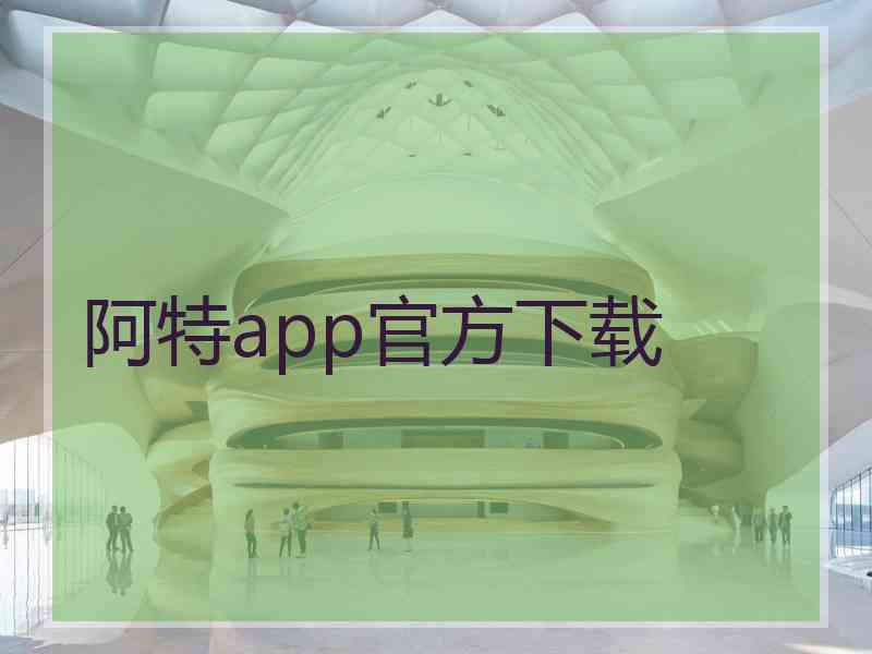 阿特app官方下载